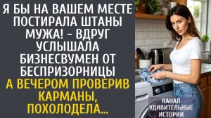 Истории из жизни: Я бы на Вашем месте постирала штаны мужа! - вдруг услышала бизнесвумен от малышки…