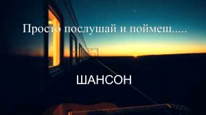 ШАНСОН|Просто послушай и поймешь....