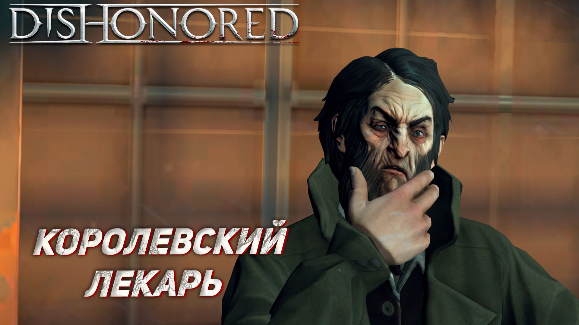 КОРОЛЕВСКИЙ ЛЕКАРЬ ➤ Dishonored #6