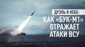 Воздушный щит: как «Бук-М1» перехватывает цели на Запорожском направлении