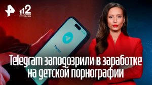 Telegram заподозрили в получении прибыли с детской порнографии