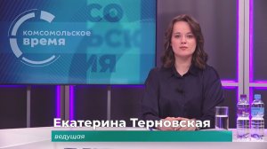 Комсомольское время 5 мая 2026 г