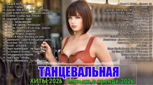 ХИТЫ 2026🎉ТАНЦЕВАЛЬНАЯ МУЗЫКА 💖 СБОРНИК ПЕСНИ 2026 ШИКАРНЫЕ ТРЕКИ ⚡ СЛУШАТЬ МУЗЫКУ 2026 НОВИНКИ