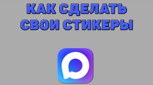 Как сделать свои стикеры в Максе