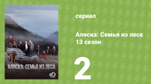 Аляска: Семья из леса 13 сезон 2 серия (реалити-шоу, 2021)