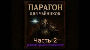 Парагон для чайников ч2  Diablo-wow.ru