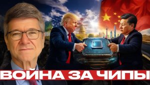 США и Китай технологическая война без выхода - Джеффри Сакс