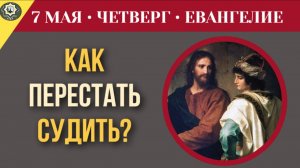 Как перестать судить по наружности. Беседа Спасителя с фарисеями I 7 мая