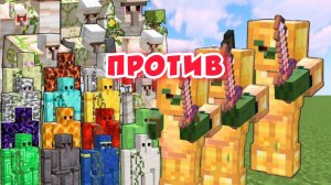 ЭПИЧЕСКИЙ БОЙ ЗОМБИ против РАЗНЫХ ГОЛЕМОВ В МАЙНКРАФТЕ