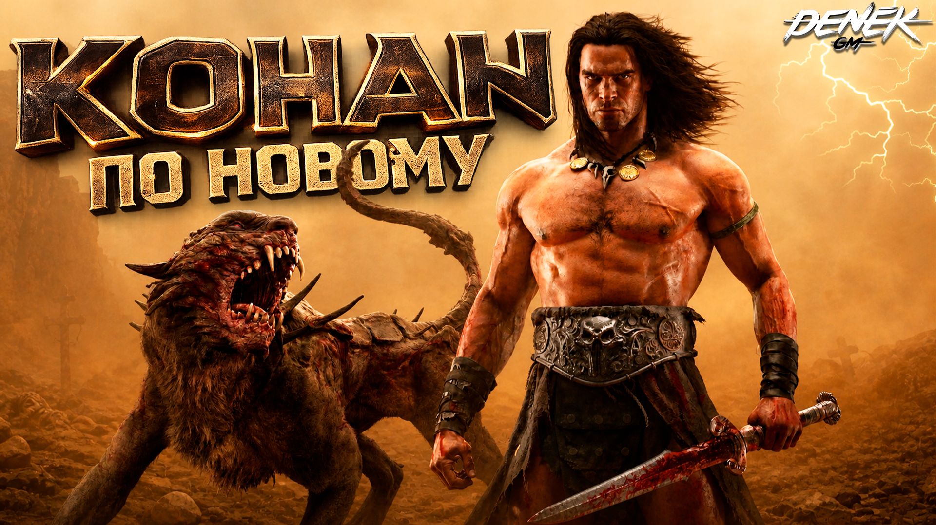 КОНАН ИЗМЕНИЛСЯ / UE5 / ПЕРВЫЙ ВЗГЛЯД в Conan Exiles 2026 #conanexiles #conanexiles2026