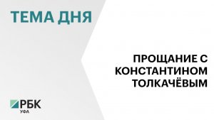 В Уфе простились с председателем Госсобрания Константином Толкачёвым