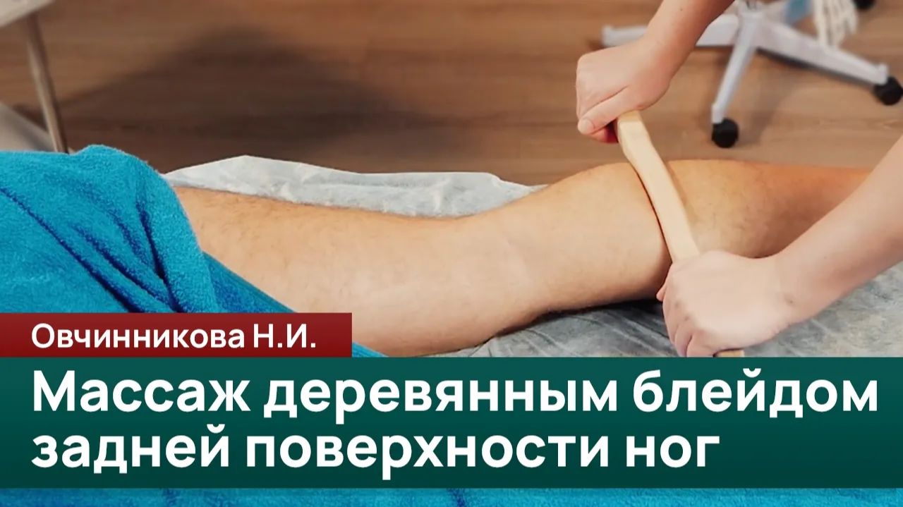 Техника работы деревянным блейдом по задней поверхности ног смотреть онлайн