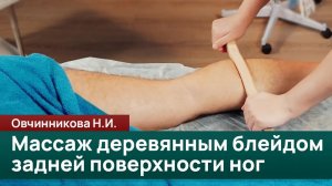Техника работы деревянным блейдом по задней поверхности ног