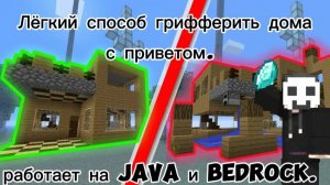 Как грифферить дома с приватом в Minecraft.