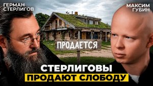 СТЕРЛИГОВЫ ПРОДАЮТ СЛОБОДУ - ПОСЛЕДНИЙ РАЗГОВОР ПЕРЕД ОТЪЕЗДОМ
