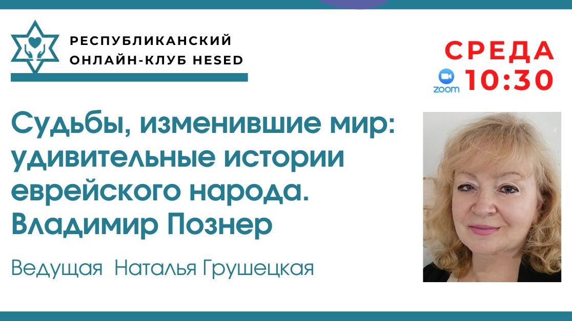 Судьбы, изменившие мир. Владимир Познер. Ведущая Наталья Грушецкая 06.05.2026
