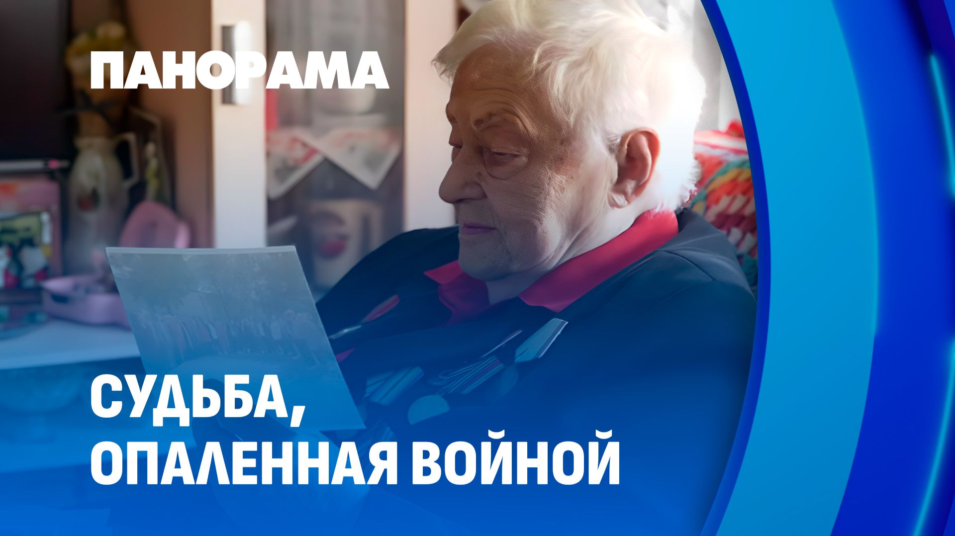Война отняла детство, но не сломила дух: история Раисы Сидловой. Панорама