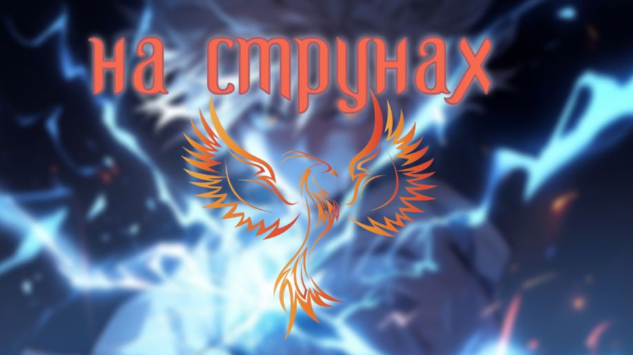 нейроФеникс - На Струнах.