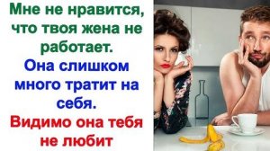А почему ты не работаешь, если любишь меня Почему дома сидишь Но, ты же сам запретил мне работать!