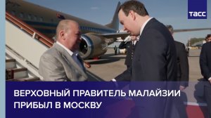 Верховный правитель Малайзии прибыл в Москву