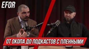 EFOR: от окопа до подкастов с пленными | Интервью