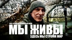 ЗДЕСЬ МЫ СТРОИМ МИР. 1442-й ГВАРДЕЙСКИЙ МОТОСТРЕЛКОВЫЙ ПОЛК. МЫ ЖИВЫ №360 военкор Марьяна Наумова