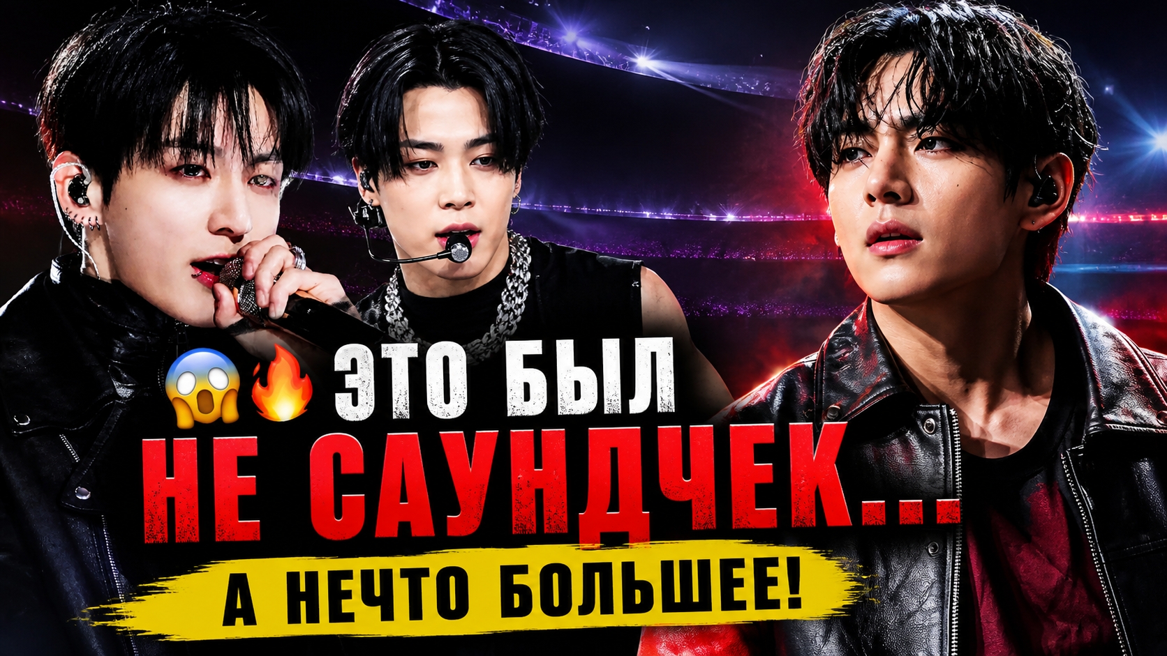 😱🔥 Саундчек BTS вышел из-под контроля… Чонгук, Чимин и Тэхён сделали это!