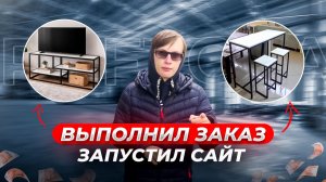 ВЫПОЛНЯЮ ЗАКАЗ / ЗАПУСТИЛ СВОЙ САЙТ! Делаю LOFT мебель в гараже (3 СЕРИЯ, ГАРАЖНЫЙ БИЗНЕС)