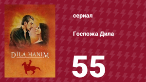 Госпожа Дила 55 серия (сериал, 2012)