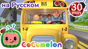 Колёса Автобуса # 30 минут # CoComelon на русском — Детские песенки # Мультики для детей