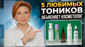 Топ-5 ТОНИКОВ из моего ДОМАШНЕГО УХОДА, врача-косметолога с 20-летним стажем![1280x720]_[get-from.ne