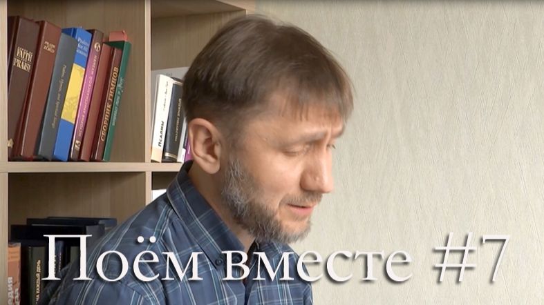 Поём вместе – обзор 7 (Пасхальные песнопения)