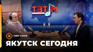 Якутск сегодня»  (05.05.26)