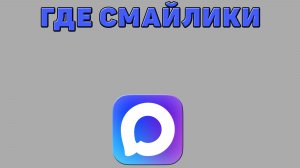 Где смайлики в Максе