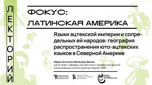 «Языки ацтекской империи и сопредельных ей народов»