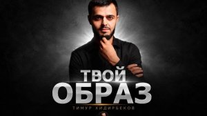 Тимур Хадирбеков - Твой образ Премьера 2026