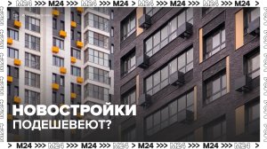 Квартиры в столичных новостройках могут подешеветь на 5–7% - Москва 24