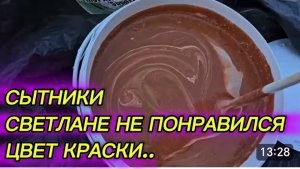 САМВЕЛ АДАМЯН, СЫТНИКИ, СВЕТЛАНЕ НЕ ПОНРАВИЛСЯ ЦВЕТ КРАСКИ.