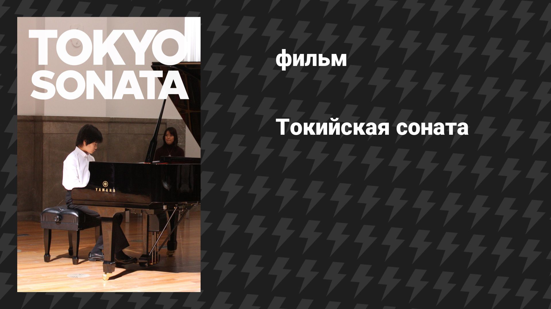 Токийская соната (фильм, 2008)