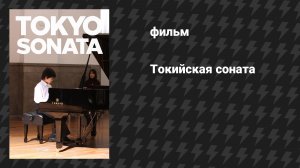 Токийская соната (фильм, 2008)