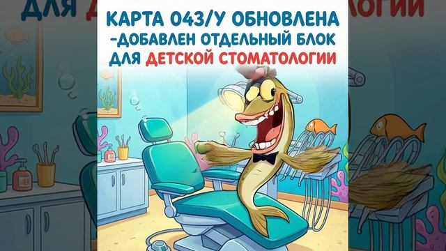Карта 043/у обновлена — добавлен отдельный блок для детской стоматологии!