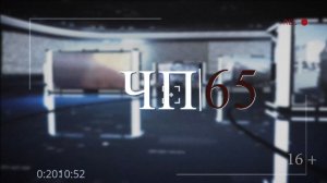06.05.2026 Программа «ЧП 65»