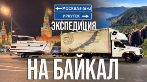 Сезон 2025: Везем лодку на БАЙКАЛ! Готовимся к Байкальской кругосветке!