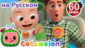 Папа - мой Герой # Сборник 2 часа # CoComelon на русском — Детские песенки