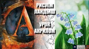 РИСУЕМ ЦВЕТОК ЛАНДЫШ 🤍🌿 УРОК акрилом + контур карандашом 🎁 + референс 🎵 АртГейм МК