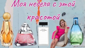 Моя неделя с данными ароматами💃