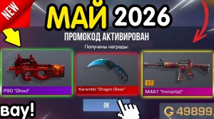 ⚡ РАЗДАЧА НОВЫХ КОДОВ ⚡ ГОЛДА + НОЖИ В STANDOFF 2 — ЖМИ ПОКА ДАЮТ (Стандофф 2 со2 2026)