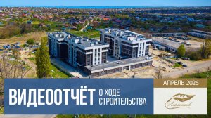 ЖК «Лермонтов» в Тамани, ход строительства в апреле 2026 года