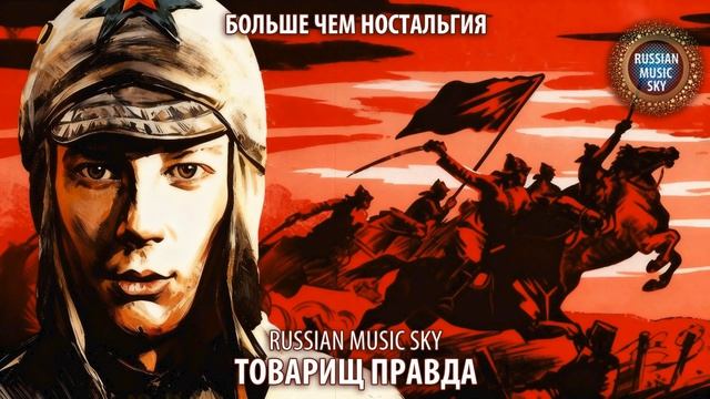 Товарищ Правда