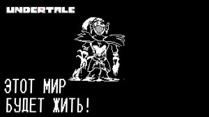 UNDERTALE #21 ЭТОТ МИР БУДЕТ ЖИТЬ!
